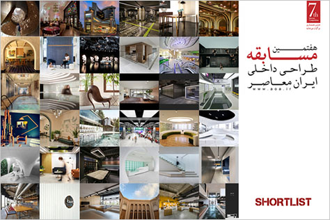 اعلام منتخبین دور دوم داوری (لیست کوتاه) هفتمین مسابقه طراحی داخلی ایران معاصر