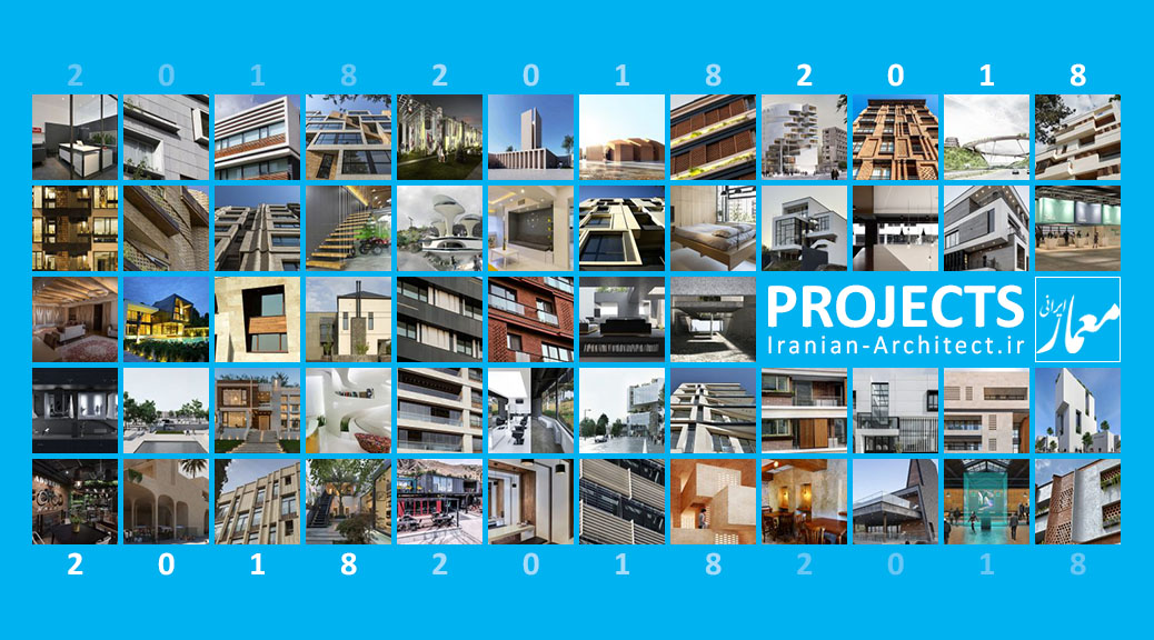 پروژه‌های "معمار ایرانی" در سال 2018